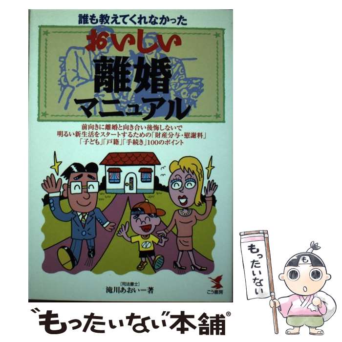 【中古】 おいしい離婚マニュアル 誰も教えてくれなかった /