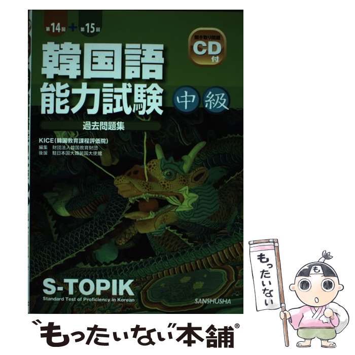 著者：韓国教育課程評価院, 財団法人韓国教育財団出版社：三修社サイズ：単行本（ソフトカバー）ISBN-10：4384055579ISBN-13：9784384055573■通常24時間以内に出荷可能です。※繁忙期やセール等、ご注文数が多い日につきましては　発送まで48時間かかる場合があります。あらかじめご了承ください。 ■メール便は、1冊から送料無料です。※宅配便の場合、2,500円以上送料無料です。※最短翌日配達ご希望の方は、宅配便をご選択下さい。※「代引き」ご希望の方は宅配便をご選択下さい。※配送番号付きのゆうパケットをご希望の場合は、追跡可能メール便（送料210円）をご選択ください。■ただいま、オリジナルカレンダーをプレゼントしております。■お急ぎの方は「もったいない本舗　お急ぎ便店」をご利用ください。最短翌日配送、手数料298円から■まとめ買いの方は「もったいない本舗　おまとめ店」がお買い得です。■中古品ではございますが、良好なコンディションです。決済は、クレジットカード、代引き等、各種決済方法がご利用可能です。■万が一品質に不備が有った場合は、返金対応。■クリーニング済み。■商品画像に「帯」が付いているものがありますが、中古品のため、実際の商品には付いていない場合がございます。■商品状態の表記につきまして・非常に良い：　　使用されてはいますが、　　非常にきれいな状態です。　　書き込みや線引きはありません。・良い：　　比較的綺麗な状態の商品です。　　ページやカバーに欠品はありません。　　文章を読むのに支障はありません。・可：　　文章が問題なく読める状態の商品です。　　マーカーやペンで書込があることがあります。　　商品の痛みがある場合があります。