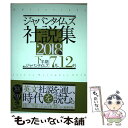 【中古】 ジャパンタイムズ社説集 2018年下半期 / ジャパンタイムズ / ジャパンタイムズ 単行本（ソフトカバー） 【メール便送料無料】【あす楽対応】