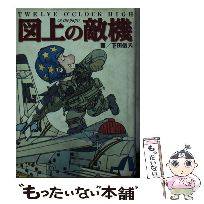 楽天市場】下田 信夫の通販