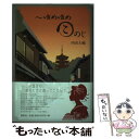 【中古】 ゆめゆめこのじ / 西田 大輔 / 論創社 [単行本]【メール便送料無料】【あす楽対応】