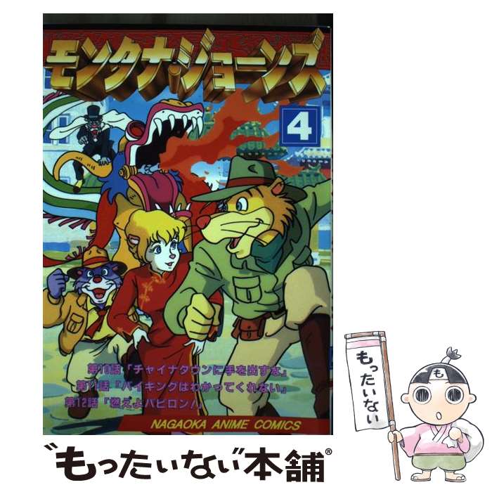 【中古】 モンタナ・ジョーンズ フィルムコミックス 4/ マルコ・パゴット ジー・パゴット / マルコ・パゴット / 永岡書店 [単行本（ソ..