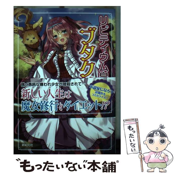 【中古】 リビティウム皇国のブタクサ姫 / 潮里 潤 / 新紀元社 [コミック]【メール便送料無料】【最短翌日配達対応】