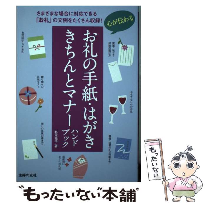著者：杉本 祐子出版社：主婦の友社サイズ：単行本（ソフトカバー）ISBN-10：4074243784ISBN-13：9784074243785■こちらの商品もオススメです ● ビジネスマナー完全版 / 高橋書店編集部 / 高橋書店 [単行本（ソフトカバー）] ■通常24時間以内に出荷可能です。※繁忙期やセール等、ご注文数が多い日につきましては　発送まで48時間かかる場合があります。あらかじめご了承ください。 ■メール便は、1冊から送料無料です。※宅配便の場合、2,500円以上送料無料です。※最短翌日配達ご希望の方は、宅配便をご選択下さい。※「代引き」ご希望の方は宅配便をご選択下さい。※配送番号付きのゆうパケットをご希望の場合は、追跡可能メール便（送料210円）をご選択ください。■ただいま、オリジナルカレンダーをプレゼントしております。■お急ぎの方は「もったいない本舗　お急ぎ便店」をご利用ください。最短翌日配送、手数料298円から■まとめ買いの方は「もったいない本舗　おまとめ店」がお買い得です。■中古品ではございますが、良好なコンディションです。決済は、クレジットカード、代引き等、各種決済方法がご利用可能です。■万が一品質に不備が有った場合は、返金対応。■クリーニング済み。■商品画像に「帯」が付いているものがありますが、中古品のため、実際の商品には付いていない場合がございます。■商品状態の表記につきまして・非常に良い：　　使用されてはいますが、　　非常にきれいな状態です。　　書き込みや線引きはありません。・良い：　　比較的綺麗な状態の商品です。　　ページやカバーに欠品はありません。　　文章を読むのに支障はありません。・可：　　文章が問題なく読める状態の商品です。　　マーカーやペンで書込があることがあります。　　商品の痛みがある場合があります。