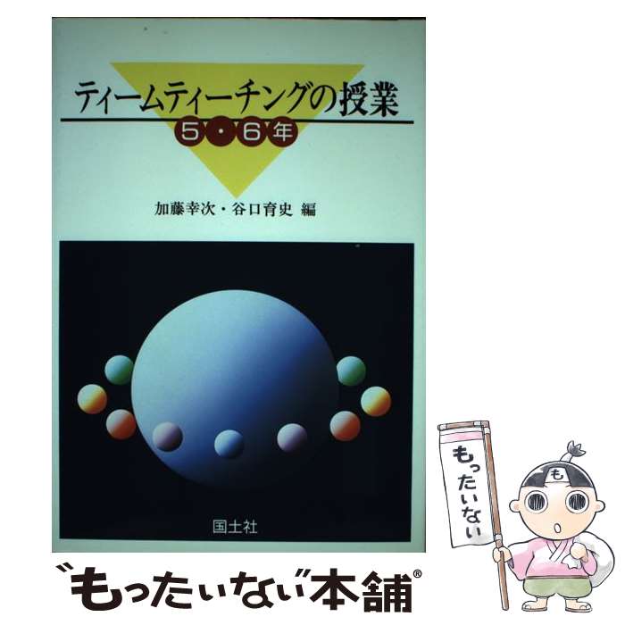 著者：加藤幸次, 谷口育史出版社：国土社サイズ：単行本ISBN-10：4337677038ISBN-13：9784337677036■通常24時間以内に出荷可能です。※繁忙期やセール等、ご注文数が多い日につきましては　発送まで48時間かかる場合があります。あらかじめご了承ください。 ■メール便は、1冊から送料無料です。※宅配便の場合、2,500円以上送料無料です。※最短翌日配達ご希望の方は、宅配便をご選択下さい。※「代引き」ご希望の方は宅配便をご選択下さい。※配送番号付きのゆうパケットをご希望の場合は、追跡可能メール便（送料210円）をご選択ください。■ただいま、オリジナルカレンダーをプレゼントしております。■お急ぎの方は「もったいない本舗　お急ぎ便店」をご利用ください。最短翌日配送、手数料298円から■まとめ買いの方は「もったいない本舗　おまとめ店」がお買い得です。■中古品ではございますが、良好なコンディションです。決済は、クレジットカード、代引き等、各種決済方法がご利用可能です。■万が一品質に不備が有った場合は、返金対応。■クリーニング済み。■商品画像に「帯」が付いているものがありますが、中古品のため、実際の商品には付いていない場合がございます。■商品状態の表記につきまして・非常に良い：　　使用されてはいますが、　　非常にきれいな状態です。　　書き込みや線引きはありません。・良い：　　比較的綺麗な状態の商品です。　　ページやカバーに欠品はありません。　　文章を読むのに支障はありません。・可：　　文章が問題なく読める状態の商品です。　　マーカーやペンで書込があることがあります。　　商品の痛みがある場合があります。