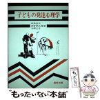 【中古】 子どもの発達心理学 / 田島 信元 / 福村出版 [単行本]【メール便送料無料】【あす楽対応】