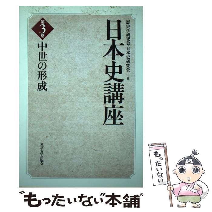 【中古】 日本史講座（第3巻） / 歴史学研究会, 日本史研究会 / 東京大学出版会 [単行本]【メール便送料無料】【最短翌日配達対応】
