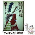 【中古】 娘は相棒 母と娘のゆっくりペース / 藤本 統紀子 / 学習研究社 [単行本]【メール便送料無料】【あす楽対応】