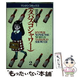 【中古】 タバスコシャワー 2 / 岩谷 テンホー / 実業之日本社 [ペーパーバック]【メール便送料無料】【あす楽対応】