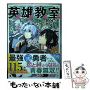  英雄教室 09 / 新木 伸, 岸田こあら, 森沢晴行 / スクウェア・エニックス 