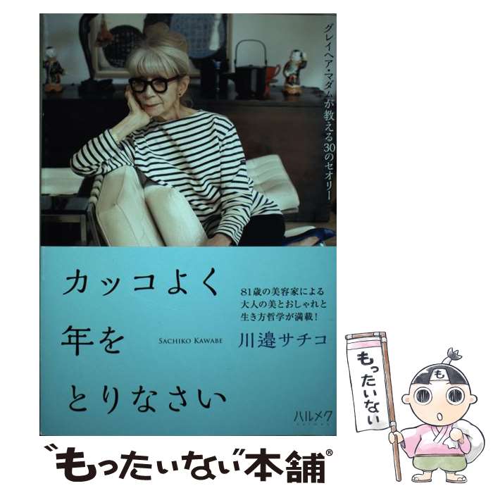 【中古】 カッコよく年をとりなさい グレイヘア・マダムが教える30のセオリー / 川邉 サチコ / 株式会社ハルメク [単行本（ソフトカバー）]【メール便送料無料】【あす楽対応】