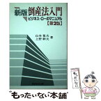 【中古】 倒産法入門 ビジネス・ローのマニュアル 新版（第2版） / 山本 明夫, 上野 幹男 / 東京布井出版 [ペーパーバック]【メール便送料無料】【あす楽対応】