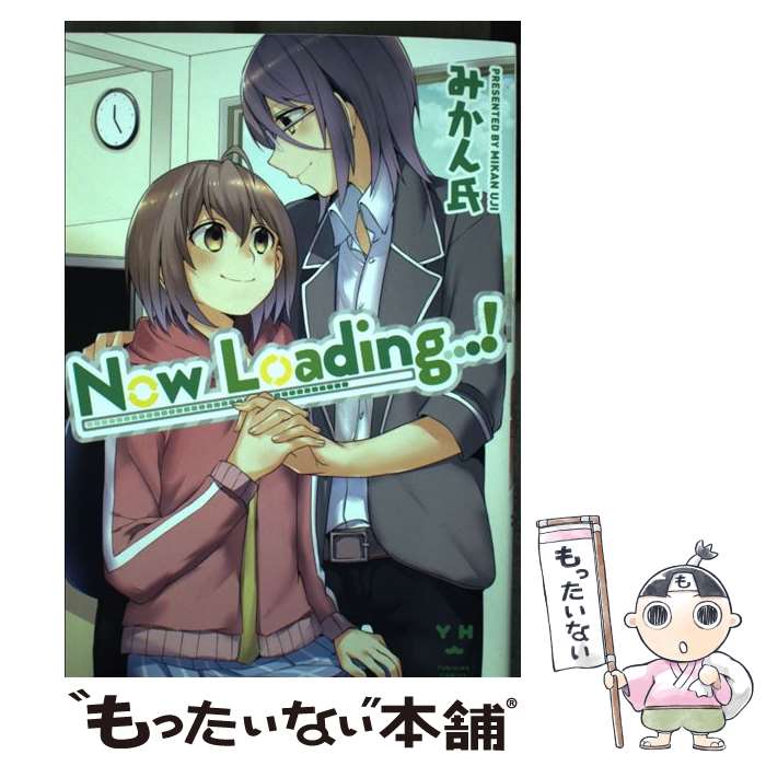 【中古】 Now　Loading．．．！ / みかん氏 / 一迅社 [コミック]【メール便送料無料】【あす楽対応】