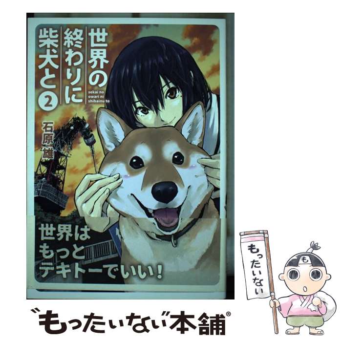 【中古】 世界の終わりに柴犬と 2 / 石原 雄 / KADOKAWA [コミック]【メール便送料無料】【あす楽対応】