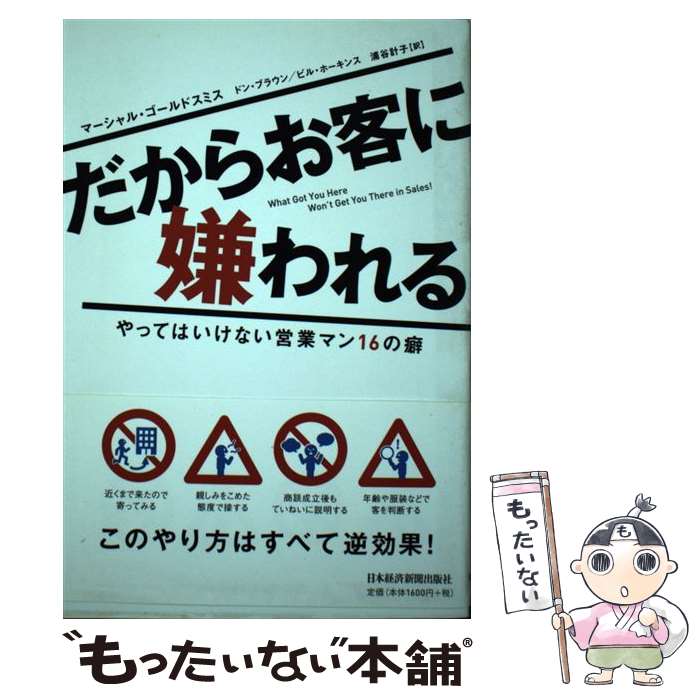 【中古】 だからお客に嫌われる やってはいけない営業マン16の癖 / マーシャル ゴールドスミス, 浦谷 計子 / 日経BPマーケティング(日本経済 [単行本]【メール便送料無料】【あす楽対応】