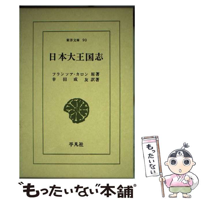 【中古】 日本大王国志 / フランソア カロン, 幸田 成友 / 平凡社 [新書]【メール便送料無料】【最短翌日配達対応】