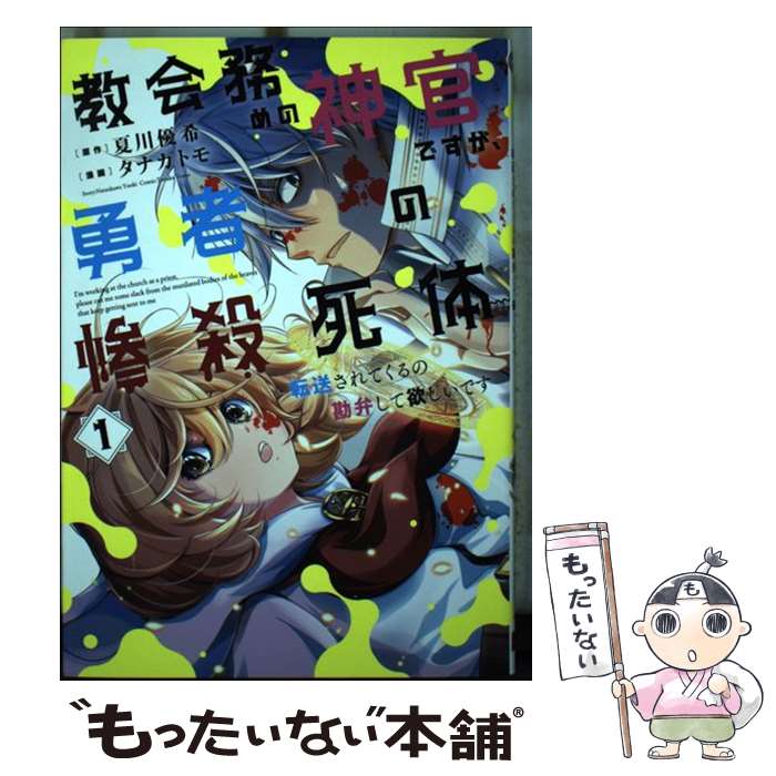 【中古】 教会務めの神官ですが、勇者の惨殺死体転送されてくるの勘弁して欲しいです（1） / 夏川 優希, タナカ トモ / スクウェア・ [コミック]【メール便送料無料】【最短翌日配達対応】