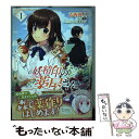 【中古】 妖精印の薬屋さん 1 / 志坂 瑛…