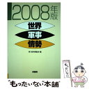 【中古】 世界軍事情勢 2008年版 / 史料調査会 / 原書房 単行本 【メール便送料無料】【あす楽対応】