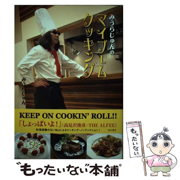 【中古】 みうらじゅんのマイブームクッキング / みうら じゅん / 角川書店(角川グループパブリッシン..