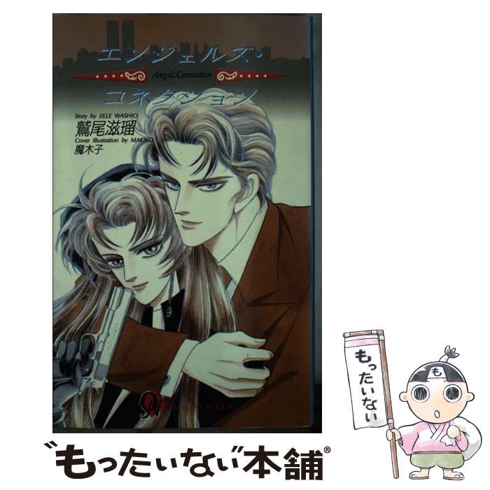 【中古】 エンジェルズ・コネクション / 鷲尾 滋瑠, 魔木子 / 茜新社 [新書]【メール便送料無料】【あす楽対応】