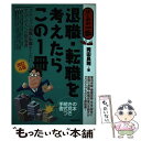 【中古】 退職・転職を考えたらこ