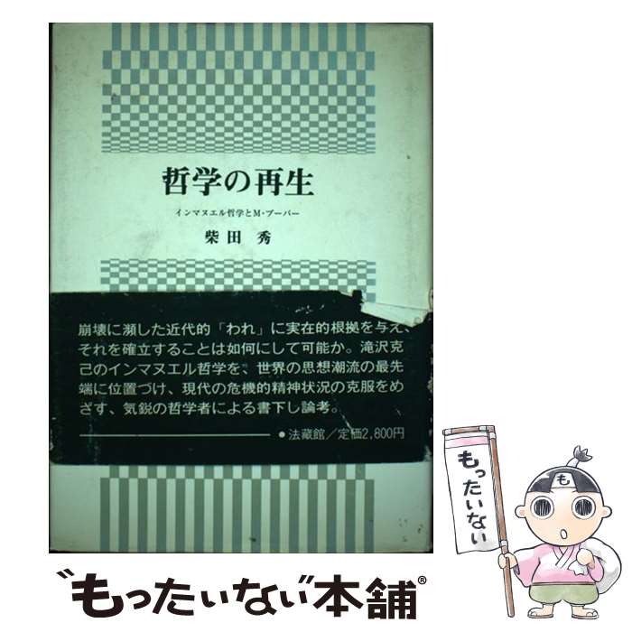 【中古】 哲学の再生 インマヌエル哲学とM．ブーバー / 柴田 秀 / 法蔵館 [単行本]【メール便送料無料】【あす楽対応】