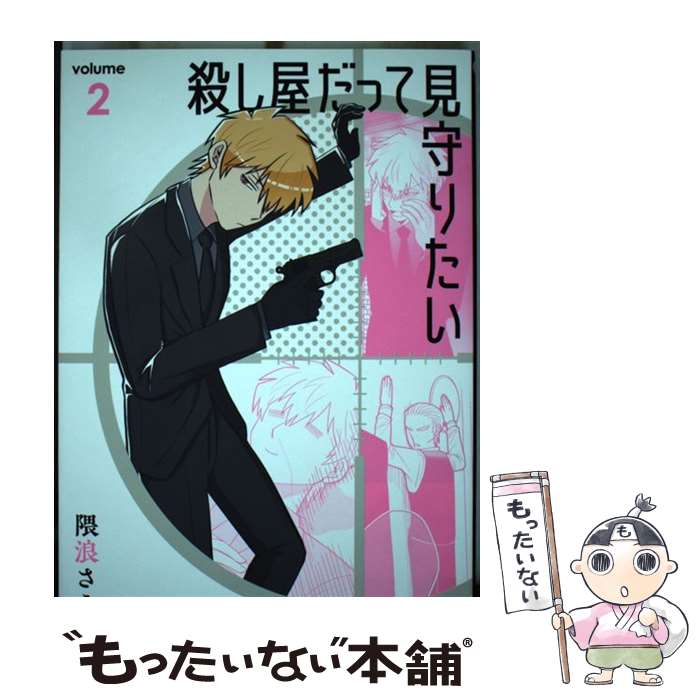 【中古】 殺し屋だって見守りたい（2） / 隈浪さえ / スクウェア・エニックス [コミック]【メール便送料無料】【最短翌日配達対応】