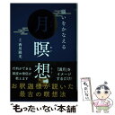 【中古】 願いをかなえる月瞑想 / 西川 隆光 / 自由国民社 単行本（ソフトカバー） 【メール便送料無料】【あす楽対応】