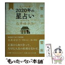 【中古】 星栞2020年の星占い蟹座 / 石井 ゆかり / 幻冬舎コミックス [単行本（ソフトカバー）]【メール便送料無料】【あす楽対応】