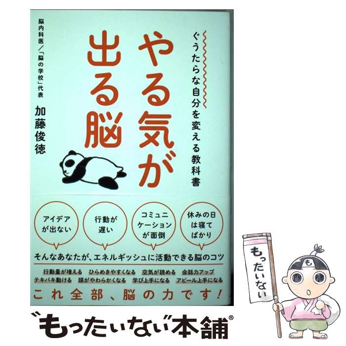 【中古】 やる気が出る脳 ぐうたらな自分を変える教科書 / 加藤 俊徳 / すばる舎 単行本 【メール便送料無料】【あす楽対応】