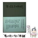 著者：杉山 恒太郎, 菅付 雅信, 井上 雄彦出版社：グーテンベルクオーケストラサイズ：単行本ISBN-10：4991057604ISBN-13：9784991057601■こちらの商品もオススメです ● 無垢の力 ピッカピカでい続ける法 / 杉山 恒太郎 / 講談社 [単行本（ソフトカバー）] ■通常24時間以内に出荷可能です。※繁忙期やセール等、ご注文数が多い日につきましては　発送まで48時間かかる場合があります。あらかじめご了承ください。 ■メール便は、1冊から送料無料です。※宅配便の場合、2,500円以上送料無料です。※あす楽ご希望の方は、宅配便をご選択下さい。※「代引き」ご希望の方は宅配便をご選択下さい。※配送番号付きのゆうパケットをご希望の場合は、追跡可能メール便（送料210円）をご選択ください。■ただいま、オリジナルカレンダーをプレゼントしております。■お急ぎの方は「もったいない本舗　お急ぎ便店」をご利用ください。最短翌日配送、手数料298円から■まとめ買いの方は「もったいない本舗　おまとめ店」がお買い得です。■中古品ではございますが、良好なコンディションです。決済は、クレジットカード、代引き等、各種決済方法がご利用可能です。■万が一品質に不備が有った場合は、返金対応。■クリーニング済み。■商品画像に「帯」が付いているものがありますが、中古品のため、実際の商品には付いていない場合がございます。■商品状態の表記につきまして・非常に良い：　　使用されてはいますが、　　非常にきれいな状態です。　　書き込みや線引きはありません。・良い：　　比較的綺麗な状態の商品です。　　ページやカバーに欠品はありません。　　文章を読むのに支障はありません。・可：　　文章が問題なく読める状態の商品です。　　マーカーやペンで書込があることがあります。　　商品の痛みがある場合があります。