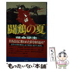 【中古】 闘鶏の夏 / 藤倉 政夫 / 朱鳥社 [単行本]【メール便送料無料】【あす楽対応】