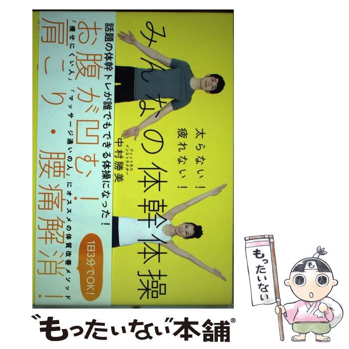 【中古】 太らない！疲れない！みんなの体幹体操 / 中村 勝美 / 池田書店 [単行本]【メール便送料無料】【あす楽対応】