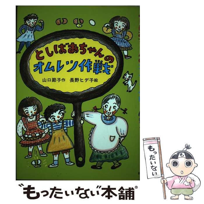 樂天商城 - 【中古】 としばあちゃんのオムレツ作戦 / 山口 節子 / 岩崎書店 [単行本]【メール便送料無料】【最短翌日配達対応】