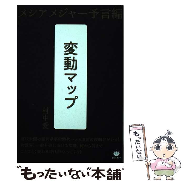 【中古】 変動マップ メシアメジャー予言編 / 村中 愛 / ヒカルランド [単行本（ソフトカバー）]【メール便送料無料】【あす楽対応】