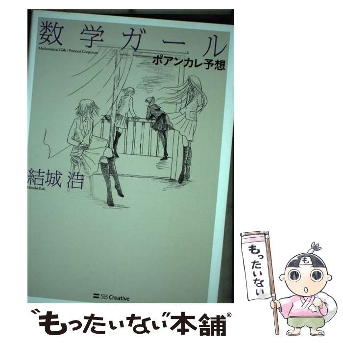 楽天もったいない本舗　楽天市場店【中古】 数学ガール　ポアンカレ予想 / 結城 浩 / SBクリエイティブ [単行本]【メール便送料無料】【あす楽対応】