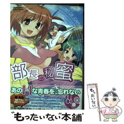 【中古】 部長の秘蜜 / 宙出版 / 宙出版 [コミック]【メール便送料無料】【あす楽対応】