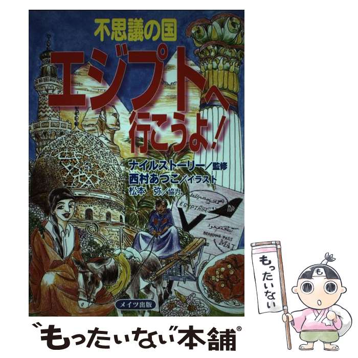 【中古】 不思議の国エジプトへ行こうよ！ / 西村 あつこ 