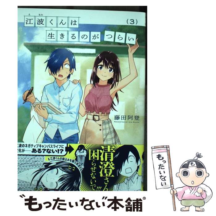 【中古】 江波くんは生きるのがつらい　3 / 藤田阿登 / 芳文社 [コミック]【メール便送料無料】【最短翌日配達対応】