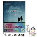 【中古】 ごめんね キミが好きです。 あと0．5ミリ 届かない想い / 岩長咲耶 / スターツ出版 文庫 【メール便送料無料】【あす楽対応】