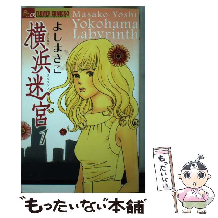 【中古】 横浜迷宮 1 / よし まさこ / 小学館 [コミック]【メール便送料無料】【あす楽対応】