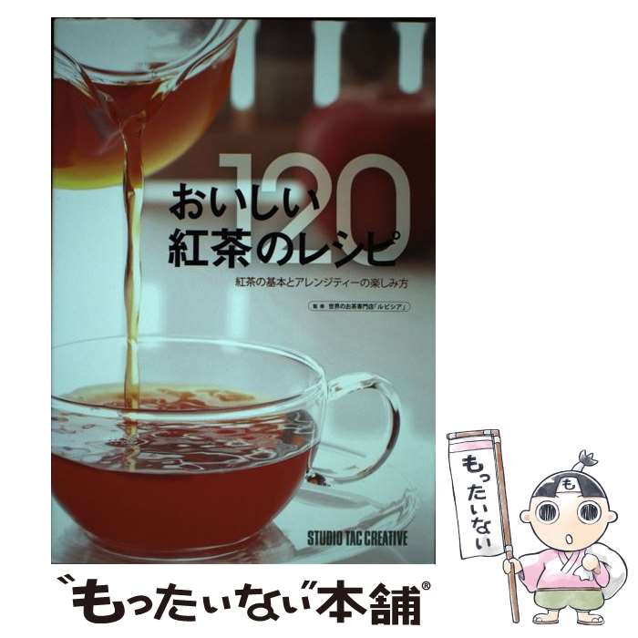 著者：ルピシア出版社：スタジオタッククリエイティブサイズ：単行本ISBN-10：488393554XISBN-13：9784883935543■こちらの商品もオススメです ● 誰からも嫌われない図解店員のマナー / サンクチュアリ出版 / サンクチュアリ出版 [単行本] ● テーブルナプキンの折り方100パターン すぐに役立つ、シンプル＆スタイリッシュなセレクショ / 浜　裕子 / 誠文堂新光社 [単行本] ■通常24時間以内に出荷可能です。※繁忙期やセール等、ご注文数が多い日につきましては　発送まで48時間かかる場合があります。あらかじめご了承ください。 ■メール便は、1冊から送料無料です。※宅配便の場合、2,500円以上送料無料です。※あす楽ご希望の方は、宅配便をご選択下さい。※「代引き」ご希望の方は宅配便をご選択下さい。※配送番号付きのゆうパケットをご希望の場合は、追跡可能メール便（送料210円）をご選択ください。■ただいま、オリジナルカレンダーをプレゼントしております。■お急ぎの方は「もったいない本舗　お急ぎ便店」をご利用ください。最短翌日配送、手数料298円から■まとめ買いの方は「もったいない本舗　おまとめ店」がお買い得です。■中古品ではございますが、良好なコンディションです。決済は、クレジットカード、代引き等、各種決済方法がご利用可能です。■万が一品質に不備が有った場合は、返金対応。■クリーニング済み。■商品画像に「帯」が付いているものがありますが、中古品のため、実際の商品には付いていない場合がございます。■商品状態の表記につきまして・非常に良い：　　使用されてはいますが、　　非常にきれいな状態です。　　書き込みや線引きはありません。・良い：　　比較的綺麗な状態の商品です。　　ページやカバーに欠品はありません。　　文章を読むのに支障はありません。・可：　　文章が問題なく読める状態の商品です。　　マーカーやペンで書込があることがあります。　　商品の痛みがある場合があります。