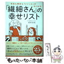  「繊細さん」の幸せリスト 今日も明日も「いいこと」がみつかる / 武田 友紀 / ダイヤモンド社 