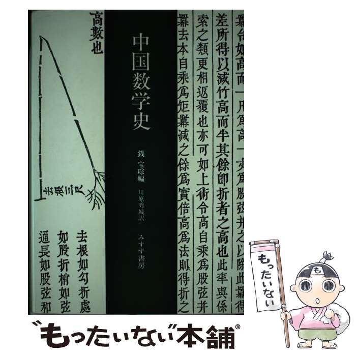 【中古】 中国数学史 /みすず書房/銭宝？ / 銭 宝ソウ, 川原 秀城 / みすず書房 [単行本]【メール便送..