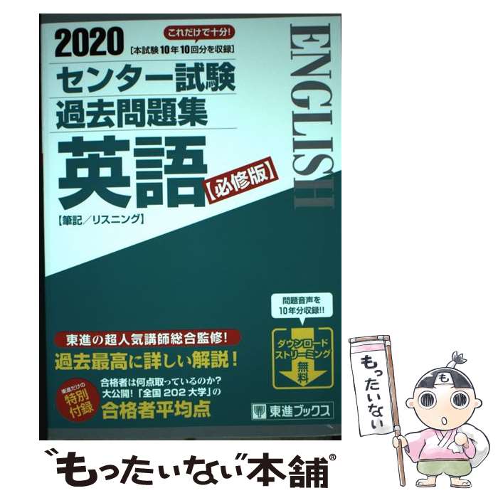 【中古】 センター試験過去問題集英語【必修版】 2020 / 東進ハイスクール 東進衛星予備校 / ナガセ 単行本 【メール便送料無料】【あす楽対応】