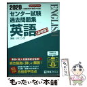  センター試験過去問題集英語 2020 / 東進ハイスクール・東進衛星予備校 / ナガセ 