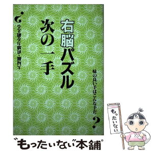 【中古】 右脳パズル次の一手 大局観・直感力を鍛える？ / 近代将棋 / (株)マイナビ出版 [単行本]【メール便送料無料】【あす楽対応】