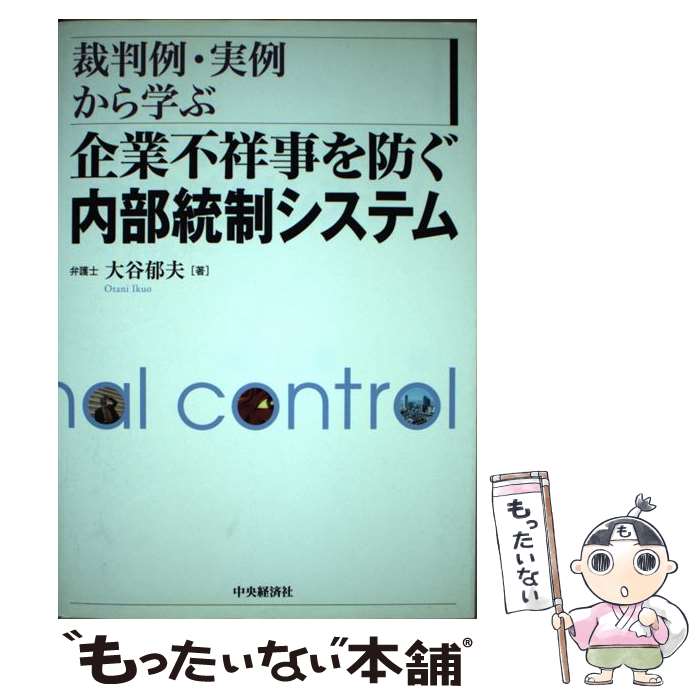 【中古】 企業不祥事を防ぐ内部統制システム 裁判例・実例から学ぶ / 大谷 郁夫 / 中央経済グループパブリッシング [単行本]【メール便送料無料】【最短翌日配達対応】