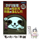 【中古】 畑中敦子×津田秀樹の「数的推理」勝者の解き方敗者の落とし穴 2021年度版 / 畑中 敦子, 津田 秀樹 / エクシア 単行本（ソフトカバー） 【メール便送料無料】【あす楽対応】